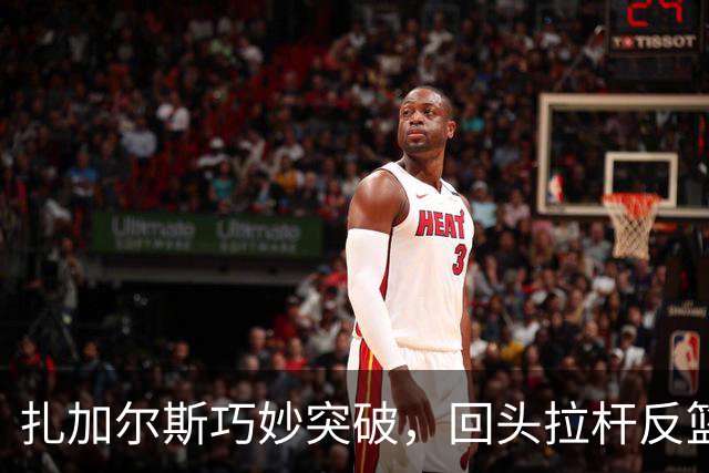 扎加尔斯巧妙突破，回头拉杆反篮精彩入网！